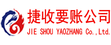 平原捷收讨账公司